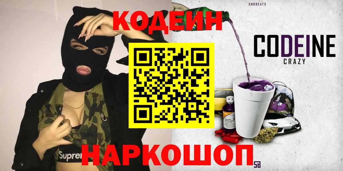 Кодеиновый сироп Lean Purple Drank  Вход с VPN  Кисловодск  Codein напиток Lean (лин) 